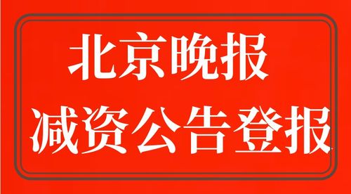 北京晚報減資公告登報電話
