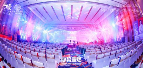 由本攝傳媒和藝度廣告主辦的全商新零售崛起盛典大會喜獲圓滿成功